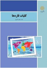 کتاب کلیات قاره ها اثر سید رحیم مشیری